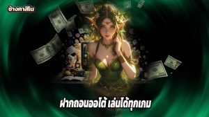 Read more about the article chang7777 ฝากถอนออโต้ เล่นได้ทุกเกมจ่ายจริง