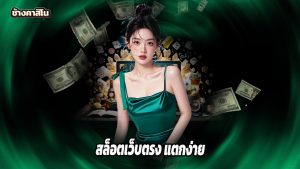 Read more about the article chang7777 สล็อตเว็บตรง แตกง่าย สมัครรับโบนัสฟรี