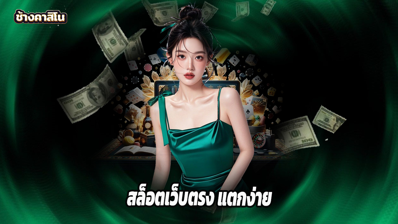 Read more about the article chang7777 สล็อตเว็บตรง แตกง่าย สมัครรับโบนัสฟรี