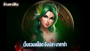 Read more about the article chang7777 เว็บรวมสล็อต ยิงปลา บาคาร่า ไม่มีขั้นต่ำ