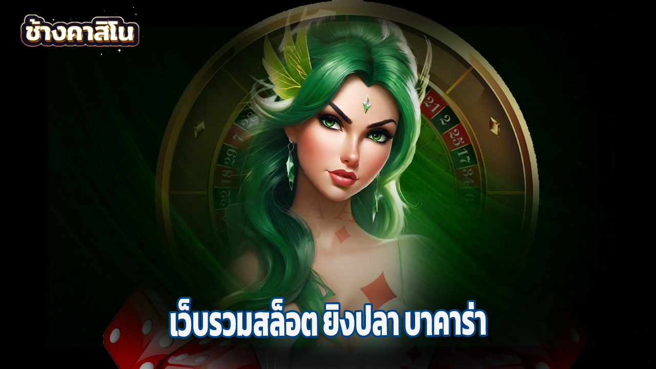 Read more about the article chang7777 เว็บรวมสล็อต ยิงปลา บาคาร่า ไม่มีขั้นต่ำ